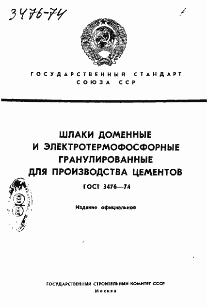 Страница 1 ГОСТ 3476-74