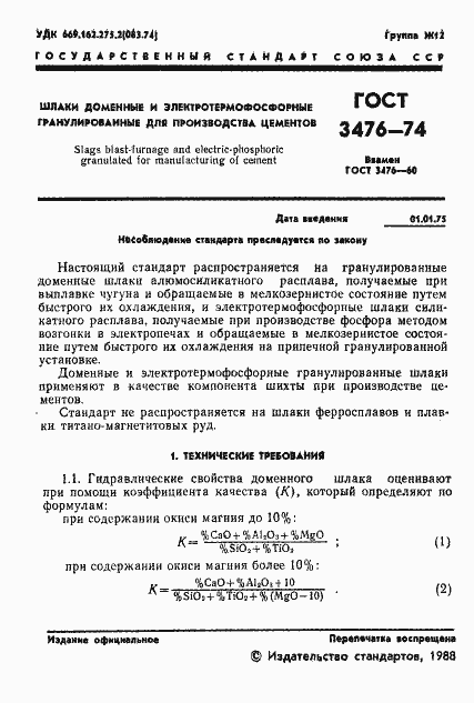 Страница 2 ГОСТ 3476-74