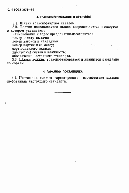 Страница 5 ГОСТ 3476-74
