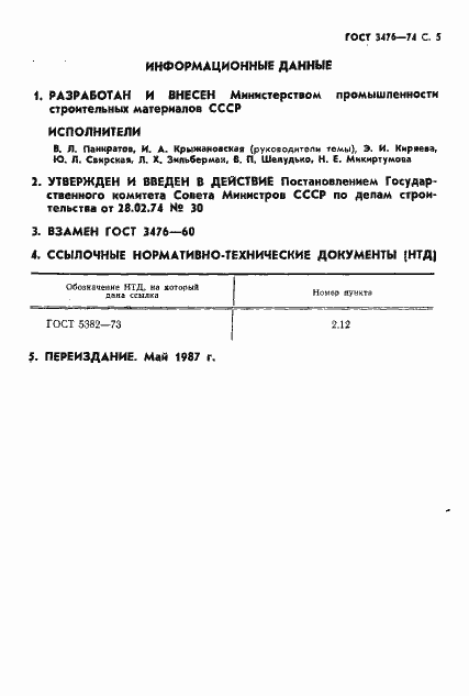 Страница 6 ГОСТ 3476-74