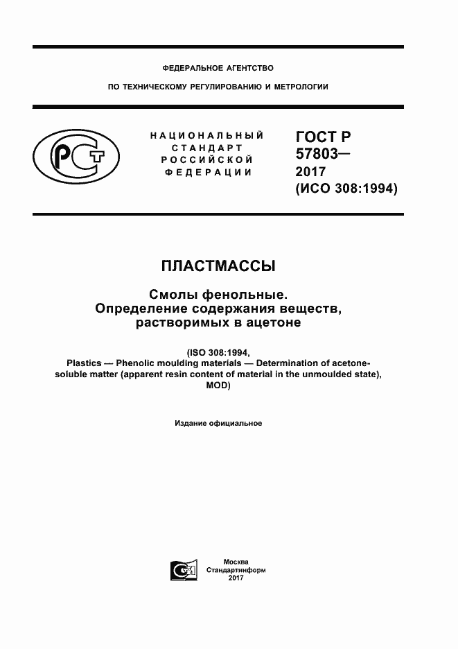 Страница 1 ГОСТ Р 57803-2017