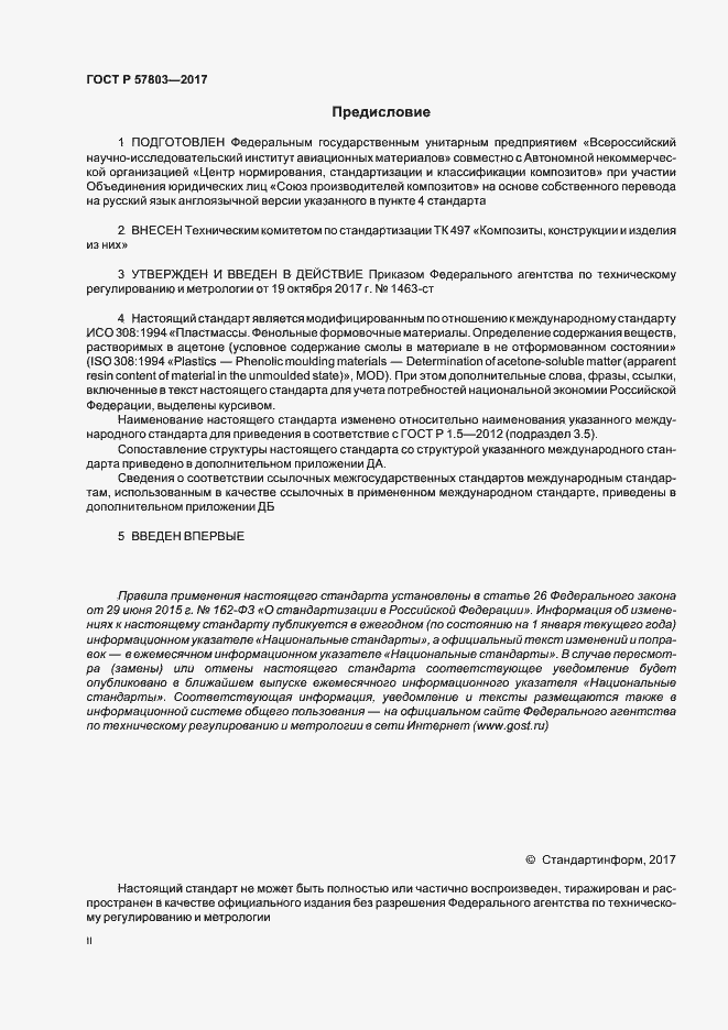 Страница 2 ГОСТ Р 57803-2017