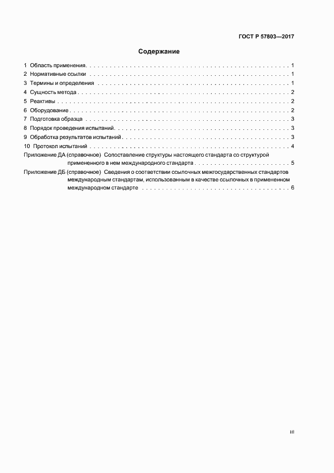 Страница 3 ГОСТ Р 57803-2017