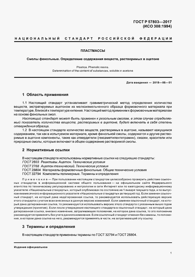 Страница 4 ГОСТ Р 57803-2017