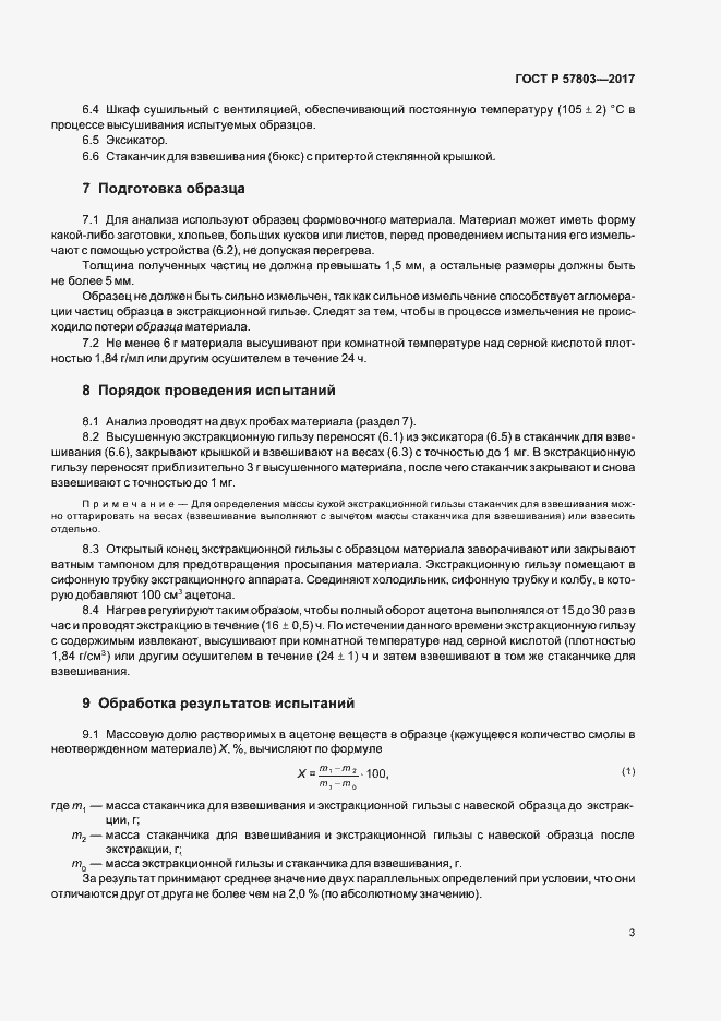 Страница 6 ГОСТ Р 57803-2017