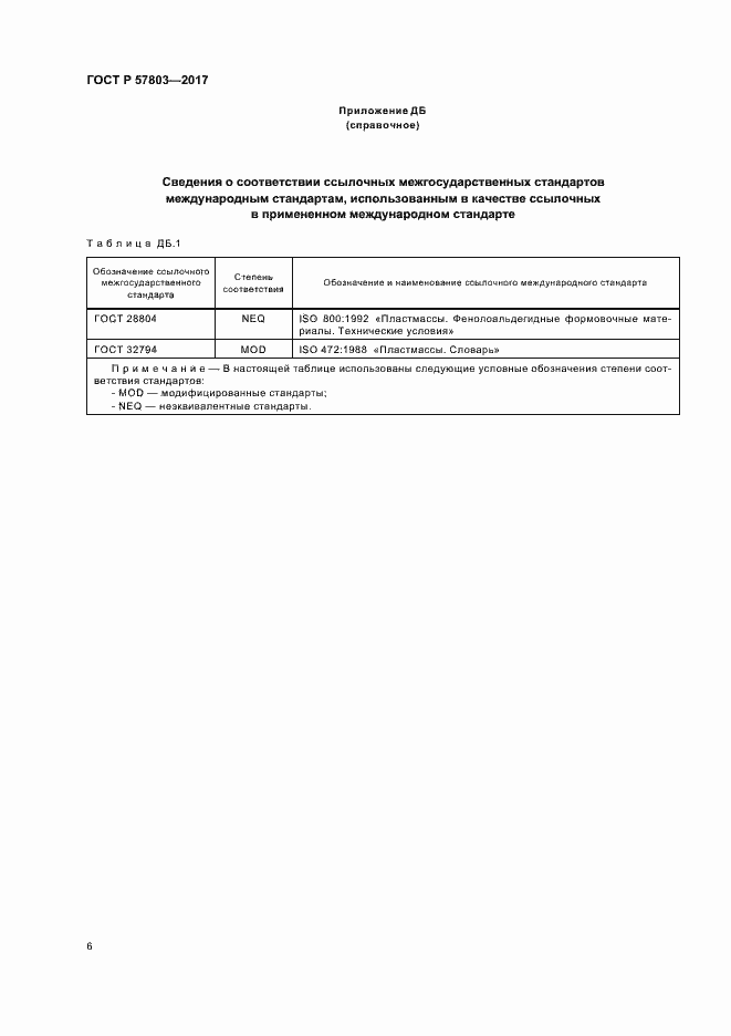 Страница 9 ГОСТ Р 57803-2017