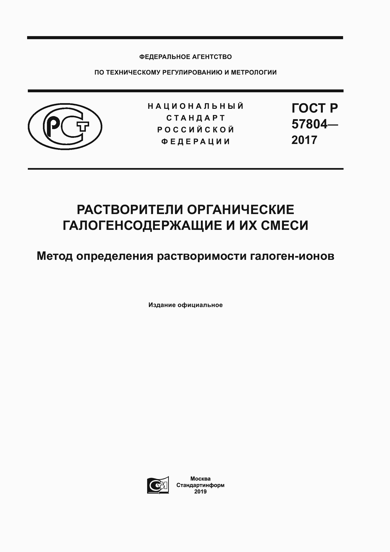 Страница 1 ГОСТ Р 57804-2017