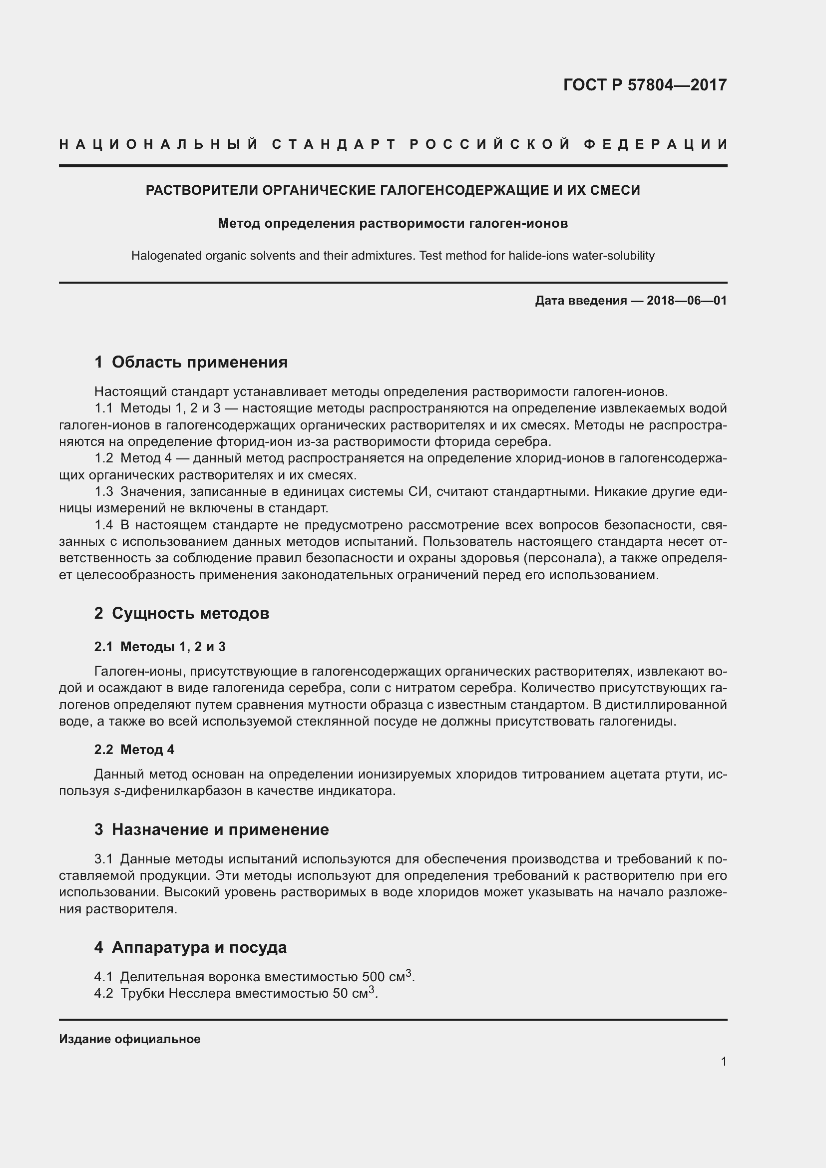 Страница 3 ГОСТ Р 57804-2017