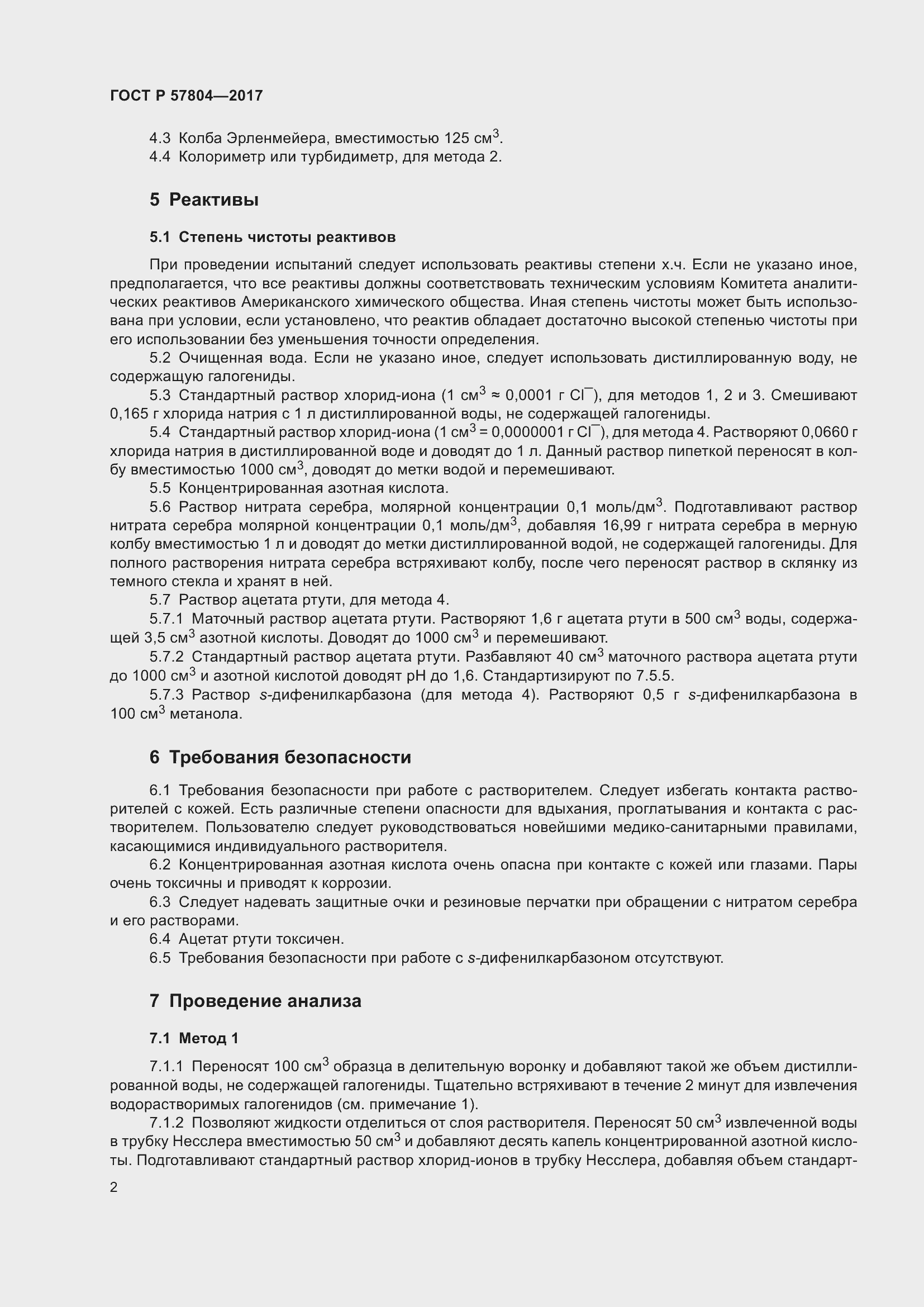 Страница 4 ГОСТ Р 57804-2017