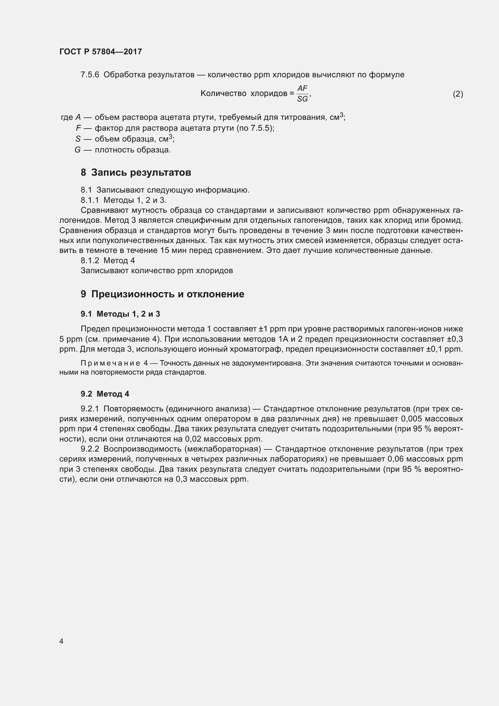 Страница 6 ГОСТ Р 57804-2017