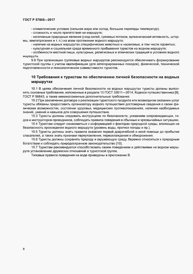 Страница 10 ГОСТ Р 57805-2017