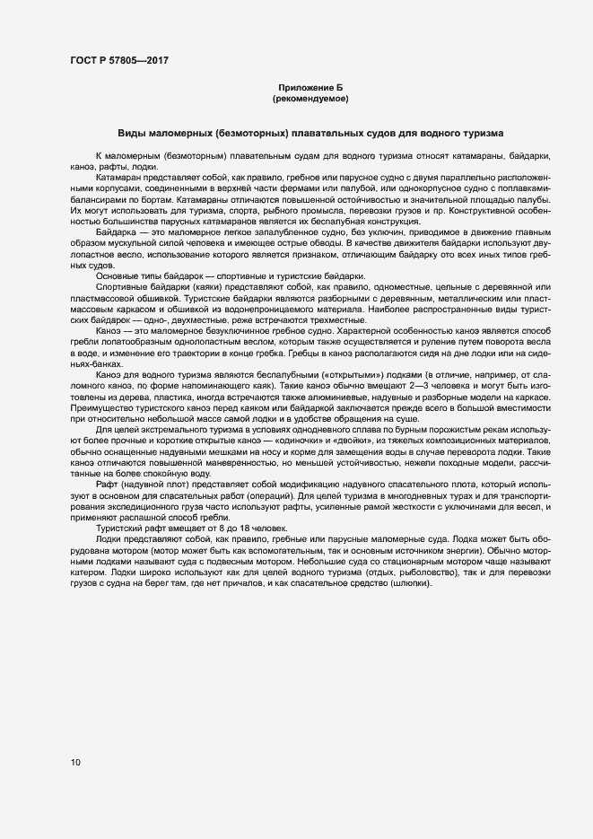 Страница 12 ГОСТ Р 57805-2017