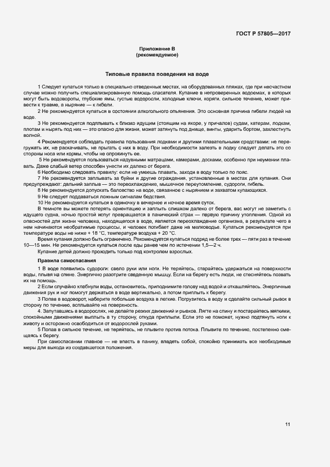 Страница 13 ГОСТ Р 57805-2017