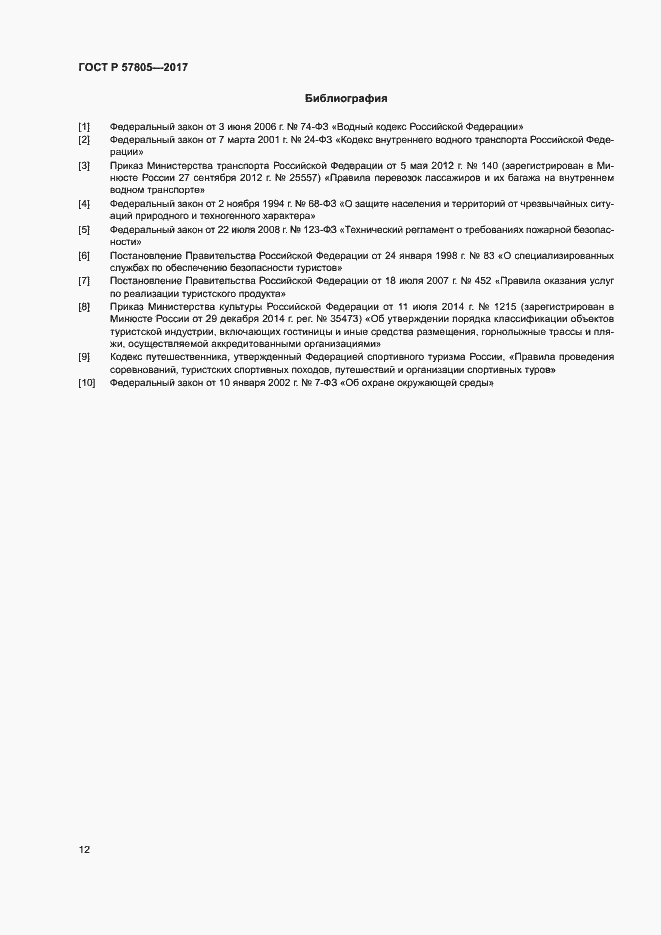 Страница 14 ГОСТ Р 57805-2017