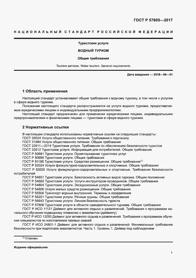 Страница 3 ГОСТ Р 57805-2017