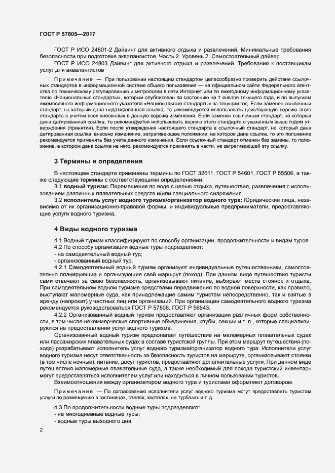 Страница 4 ГОСТ Р 57805-2017