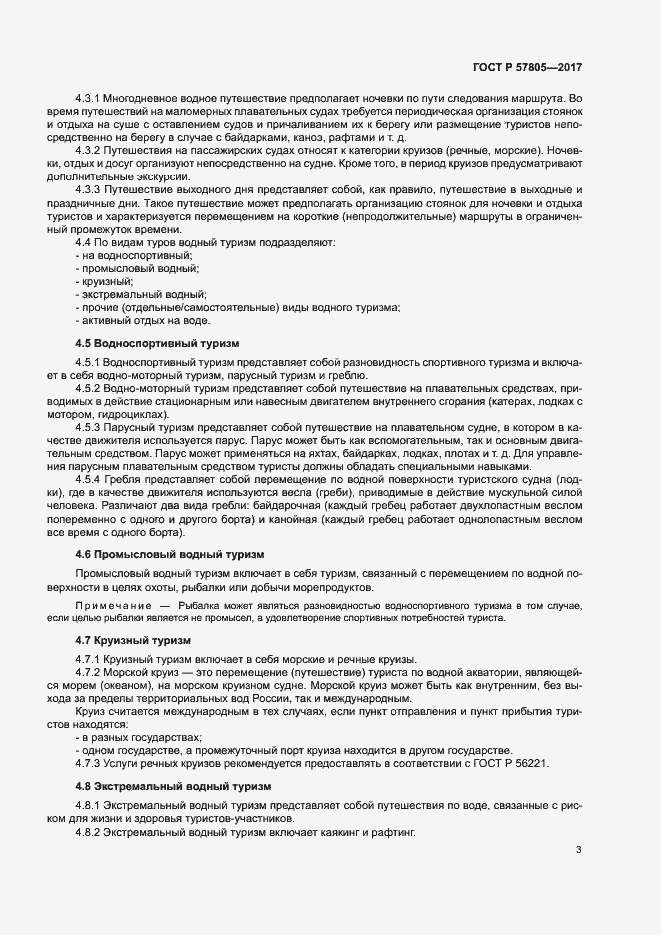 Страница 5 ГОСТ Р 57805-2017