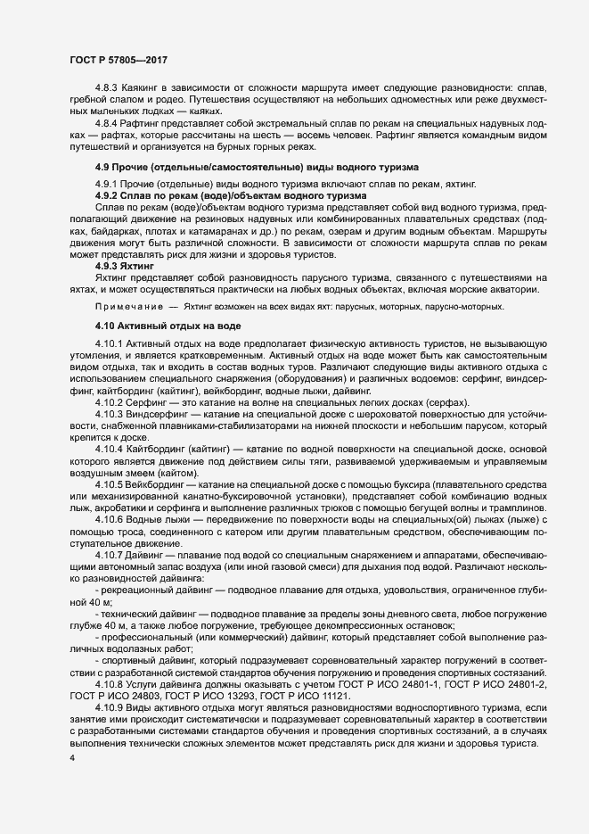 Страница 6 ГОСТ Р 57805-2017