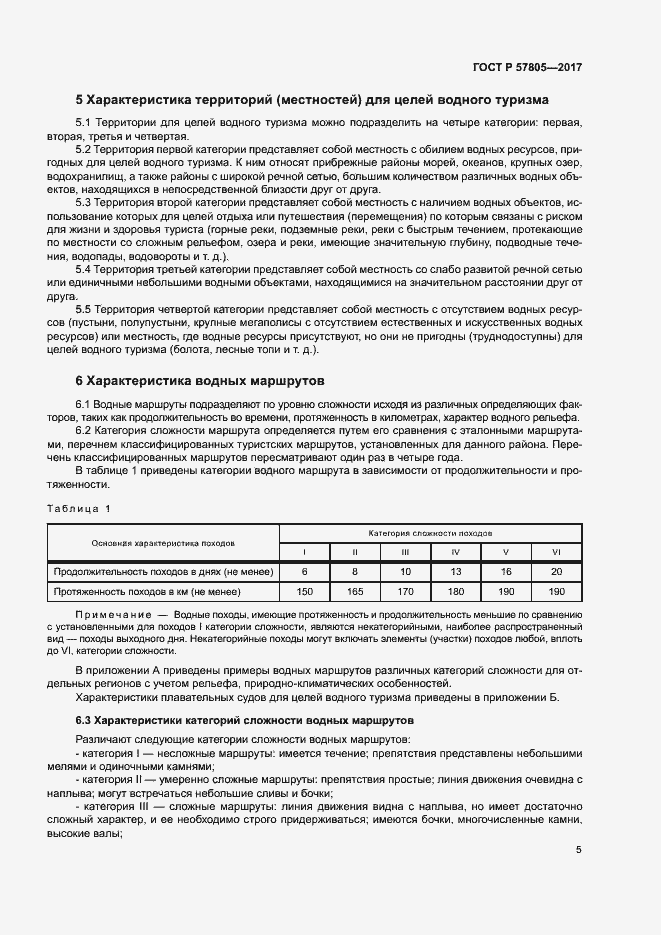 Страница 7 ГОСТ Р 57805-2017