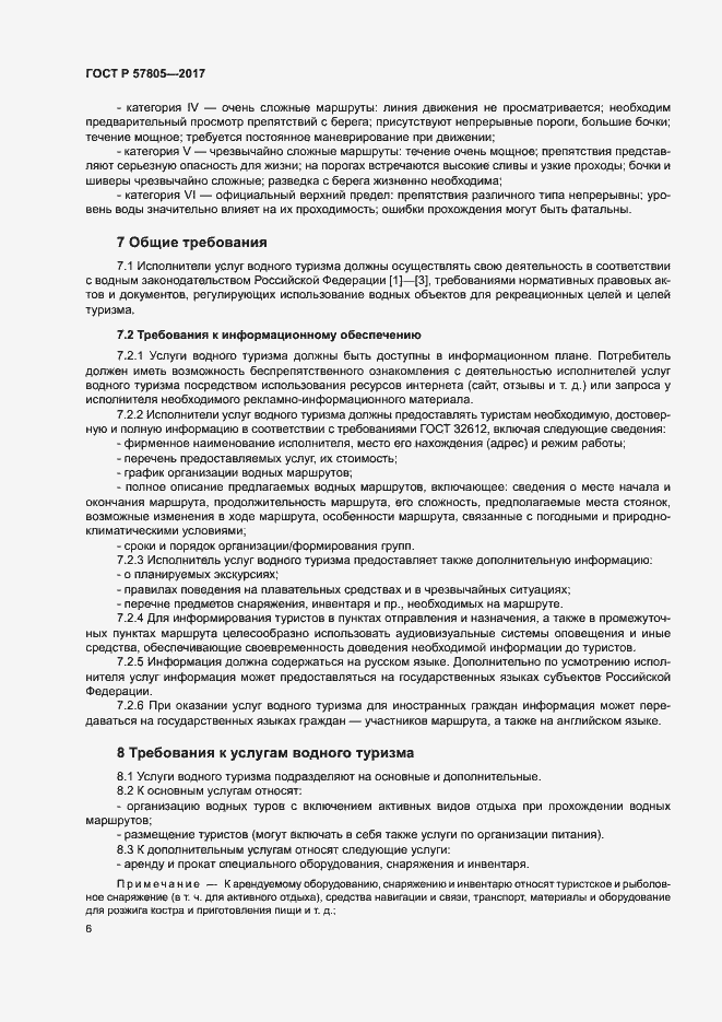 Страница 8 ГОСТ Р 57805-2017