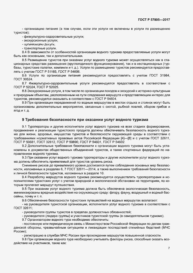 Страница 9 ГОСТ Р 57805-2017