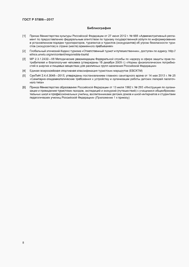 Страница 10 ГОСТ Р 57806-2017