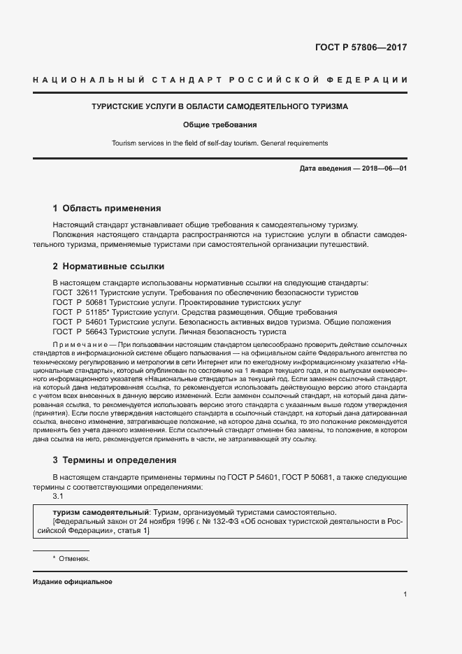 Страница 3 ГОСТ Р 57806-2017