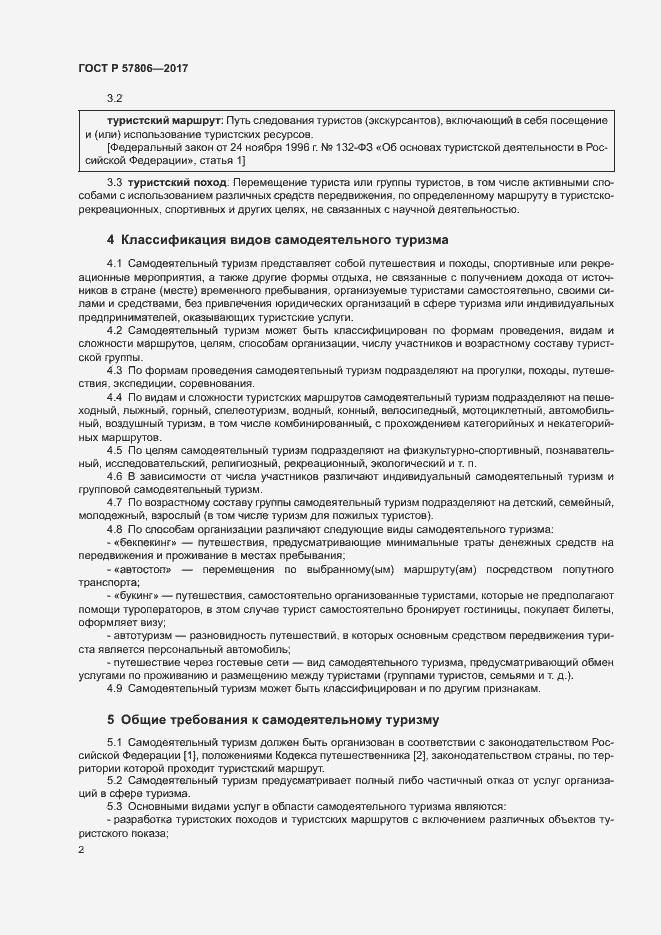 Страница 4 ГОСТ Р 57806-2017