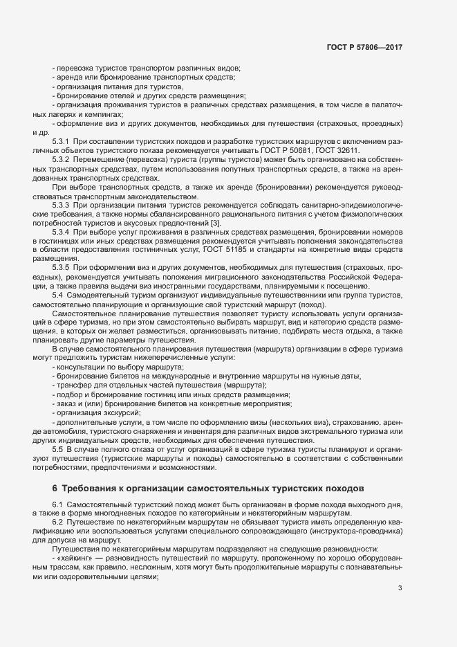 Страница 5 ГОСТ Р 57806-2017