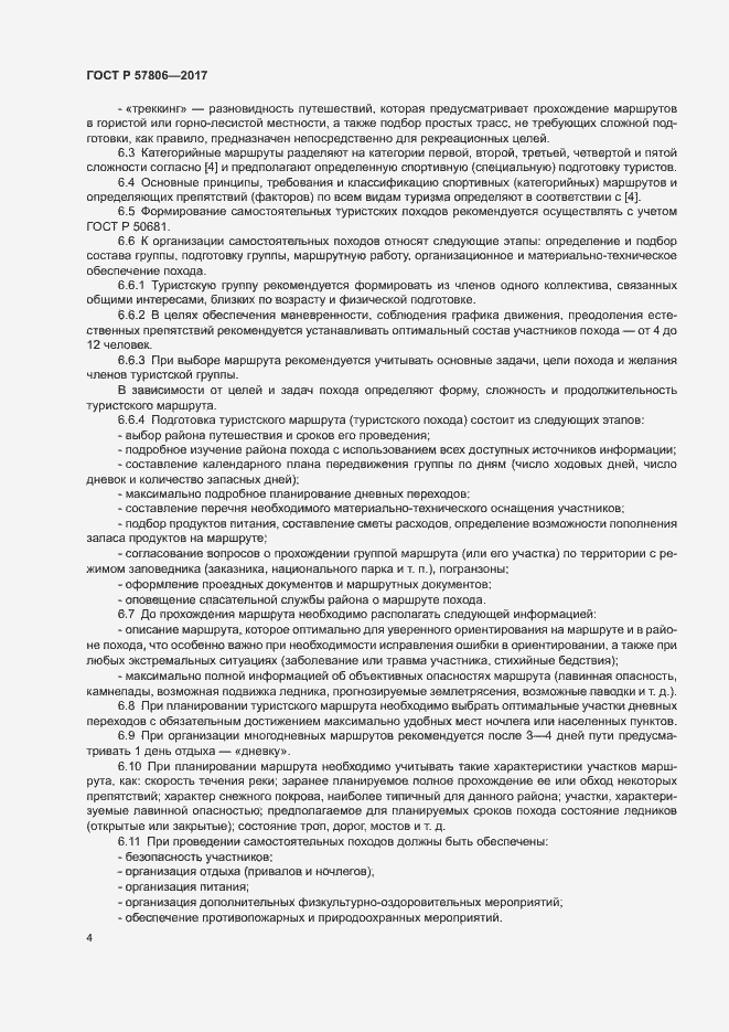 Страница 6 ГОСТ Р 57806-2017