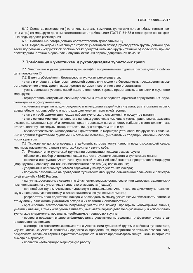 Страница 7 ГОСТ Р 57806-2017