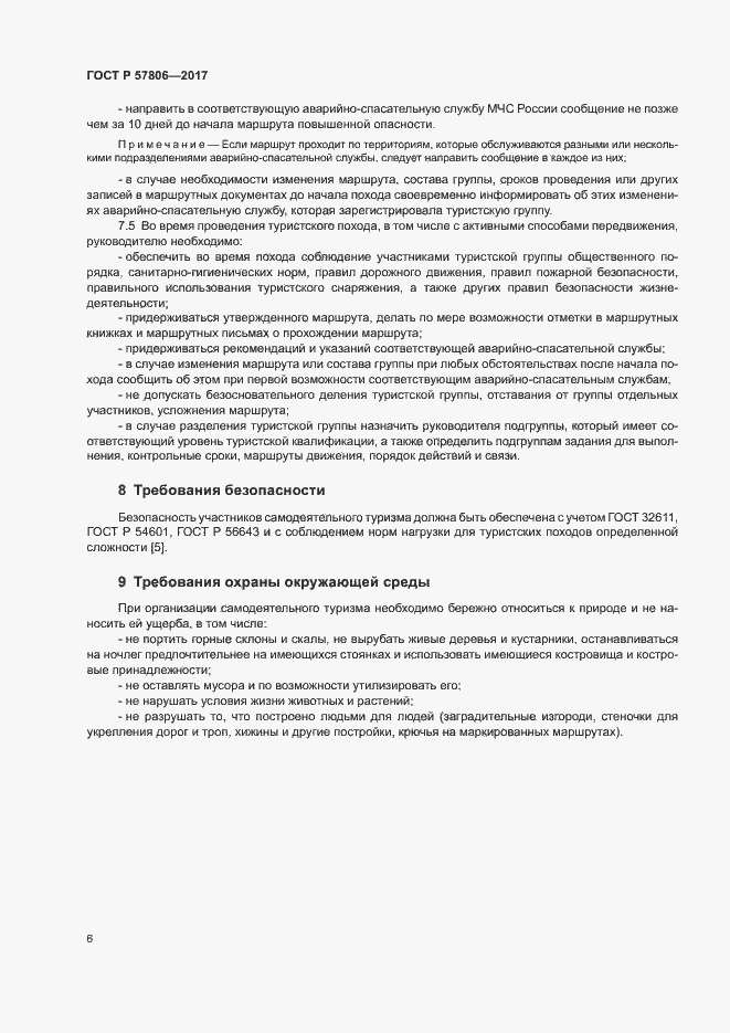 Страница 8 ГОСТ Р 57806-2017