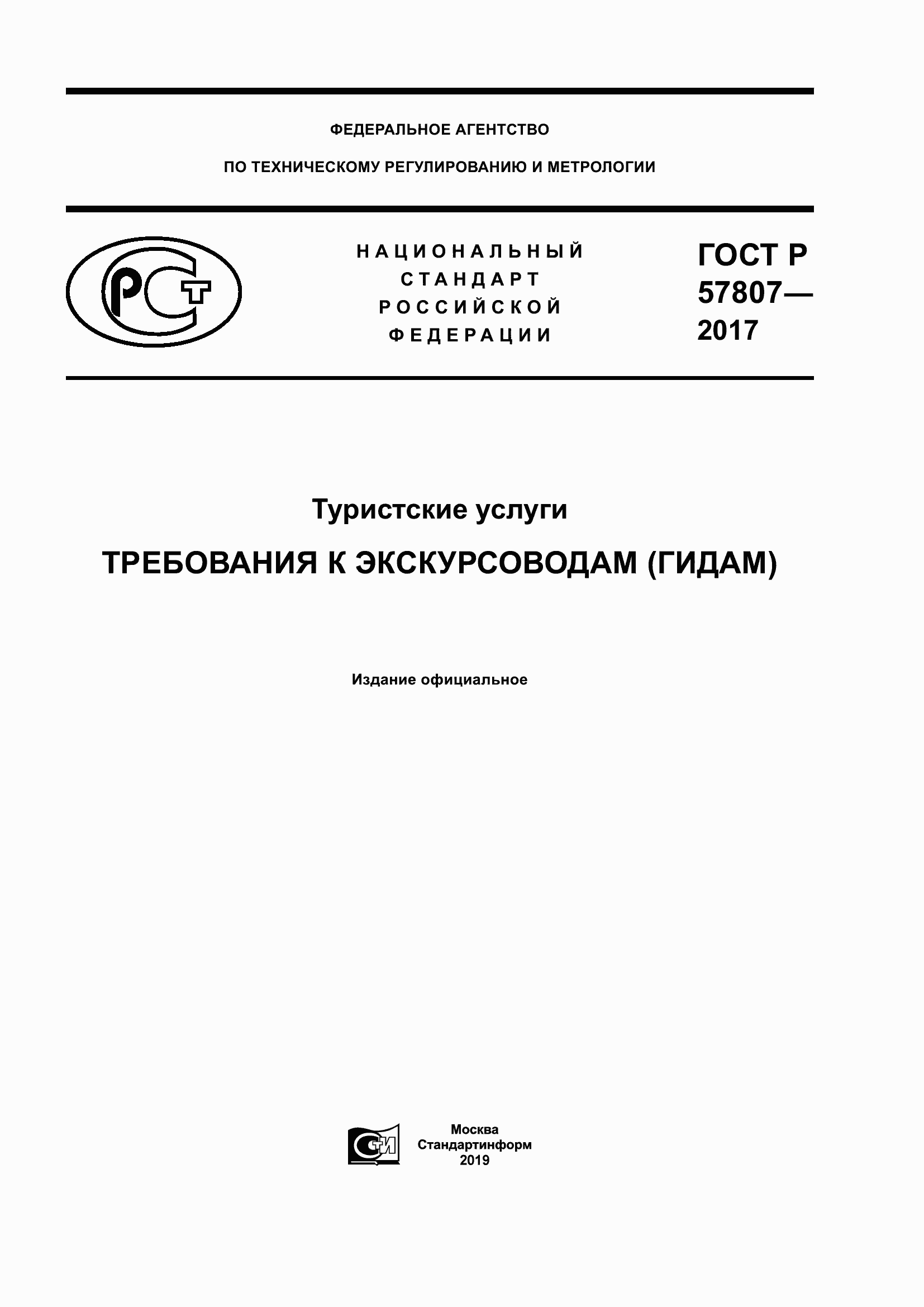 Страница 1 ГОСТ Р 57807-2017