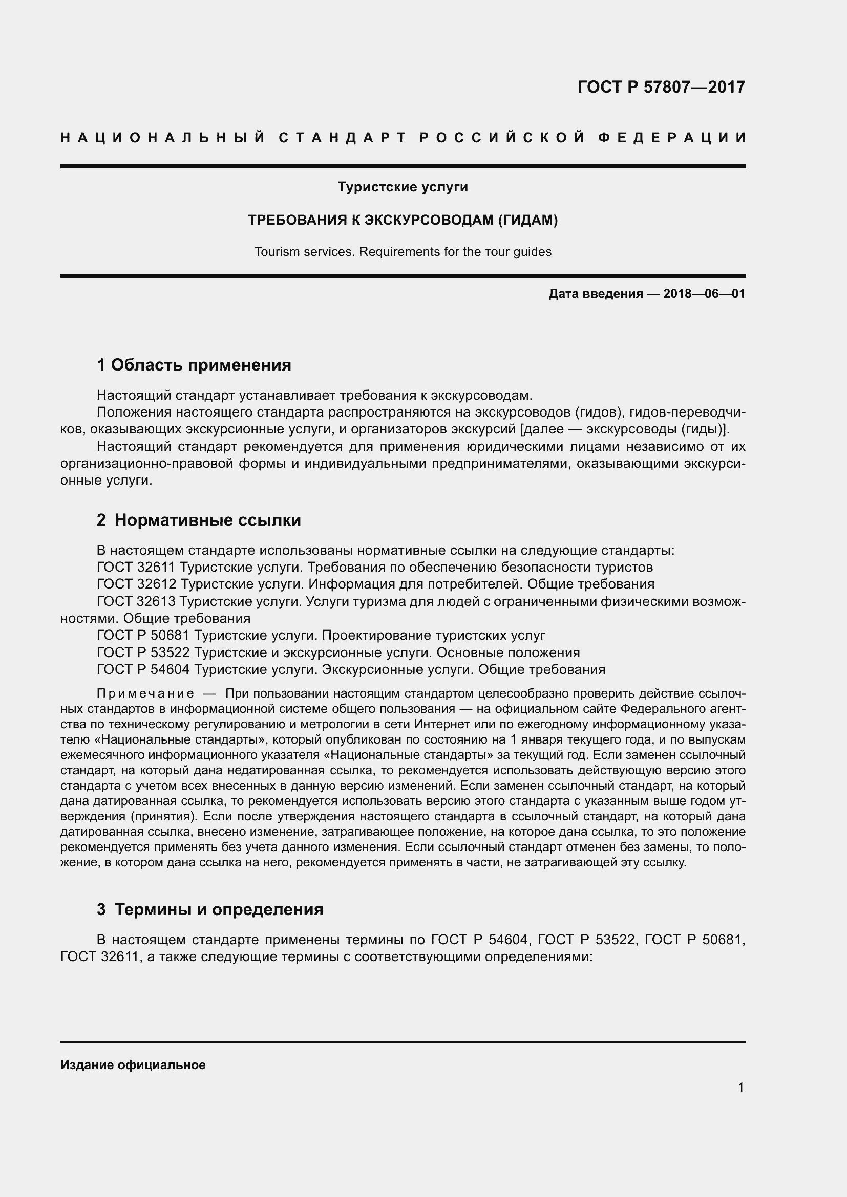 Страница 5 ГОСТ Р 57807-2017