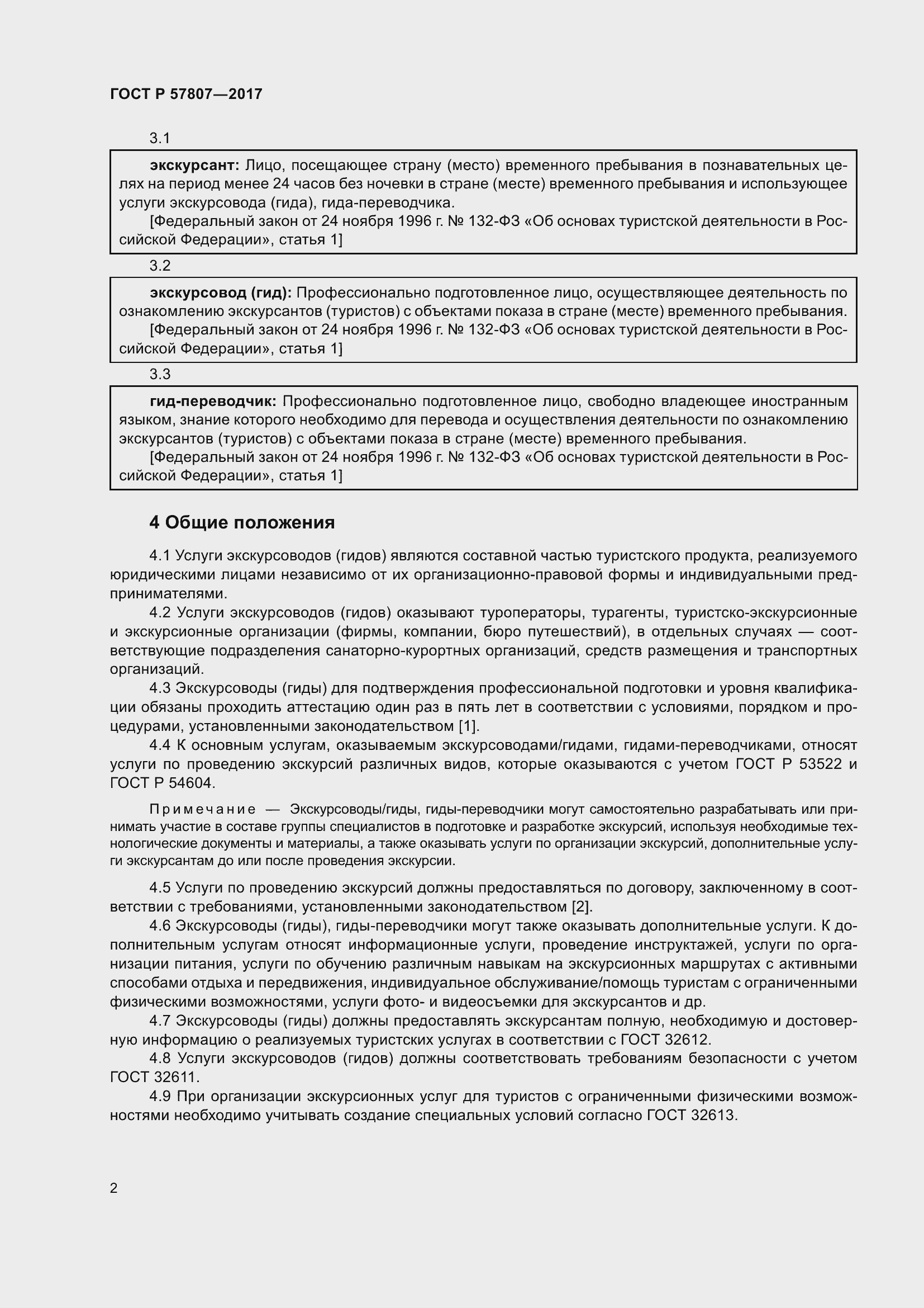 Страница 6 ГОСТ Р 57807-2017