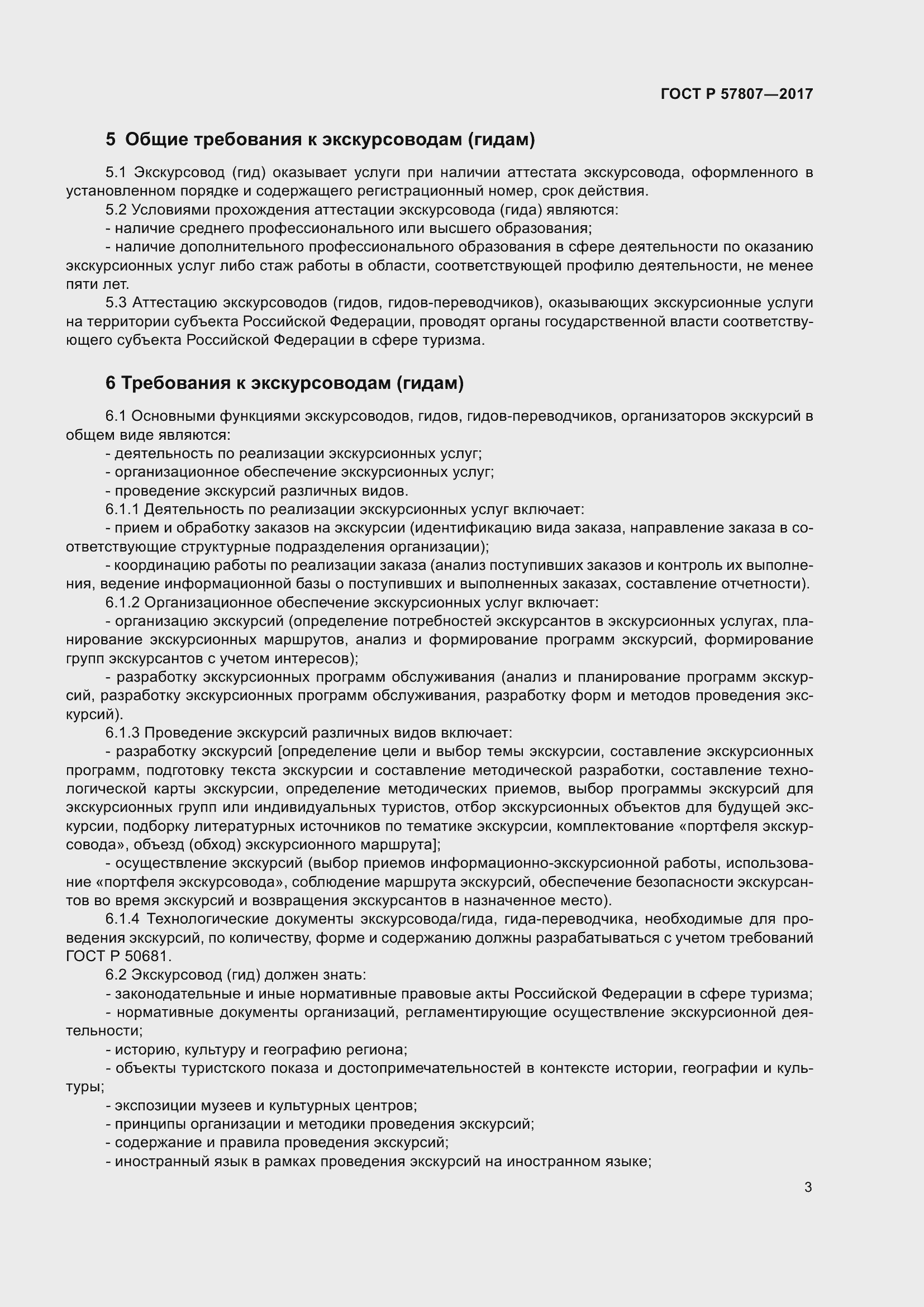 Страница 7 ГОСТ Р 57807-2017