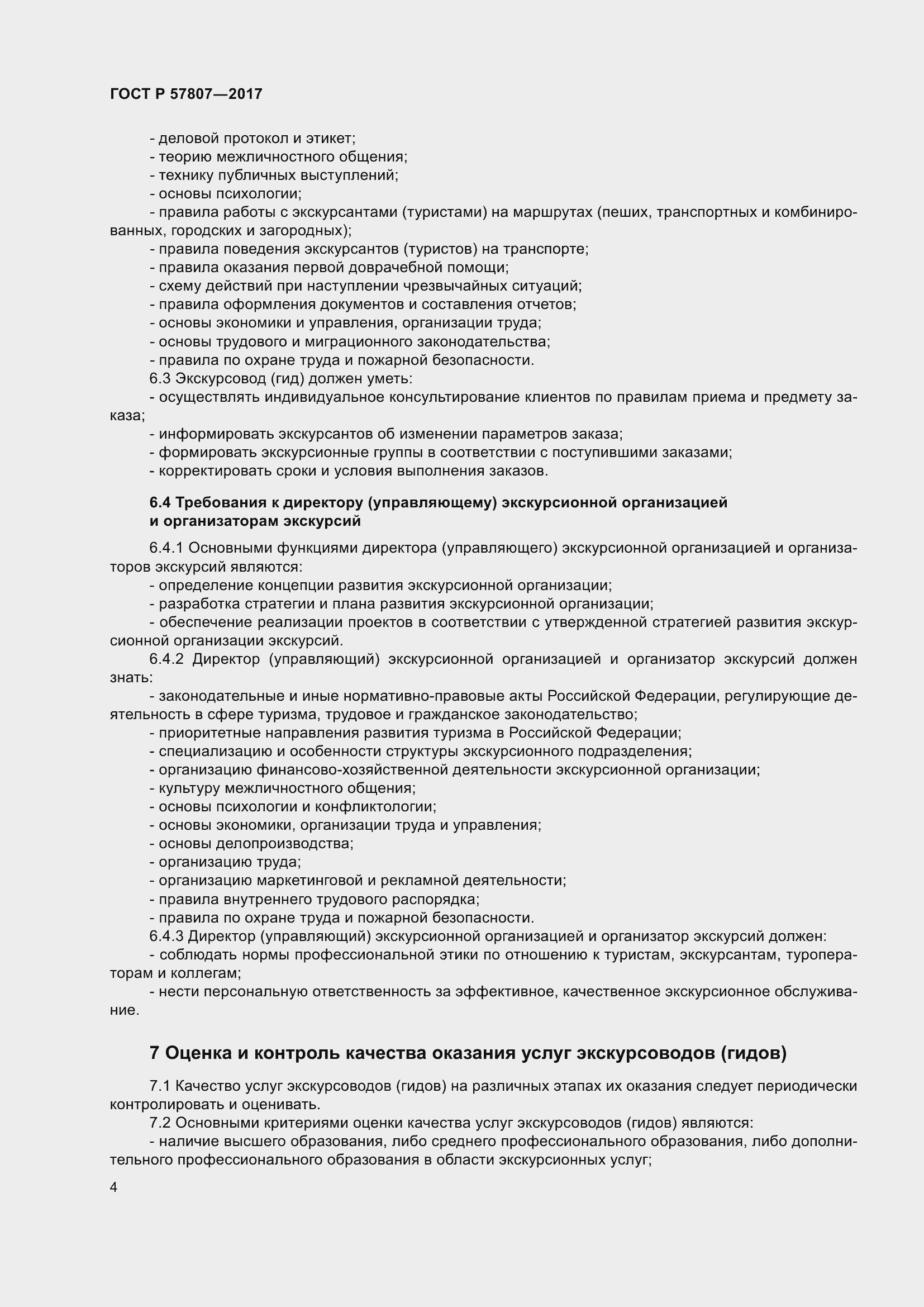 Страница 8 ГОСТ Р 57807-2017