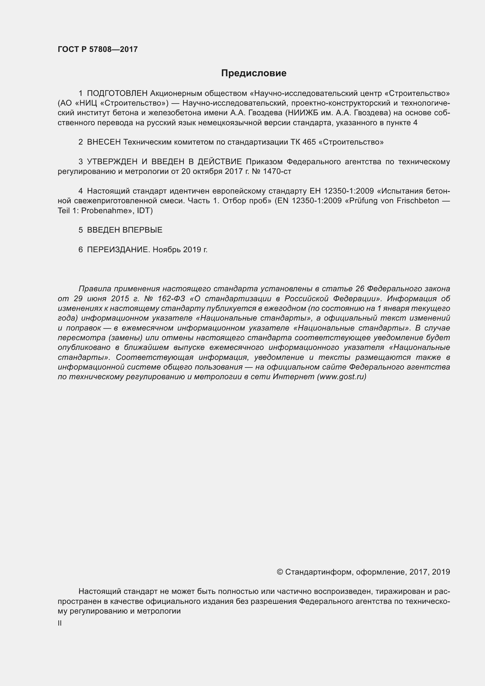 Страница 2 ГОСТ Р 57808-2017