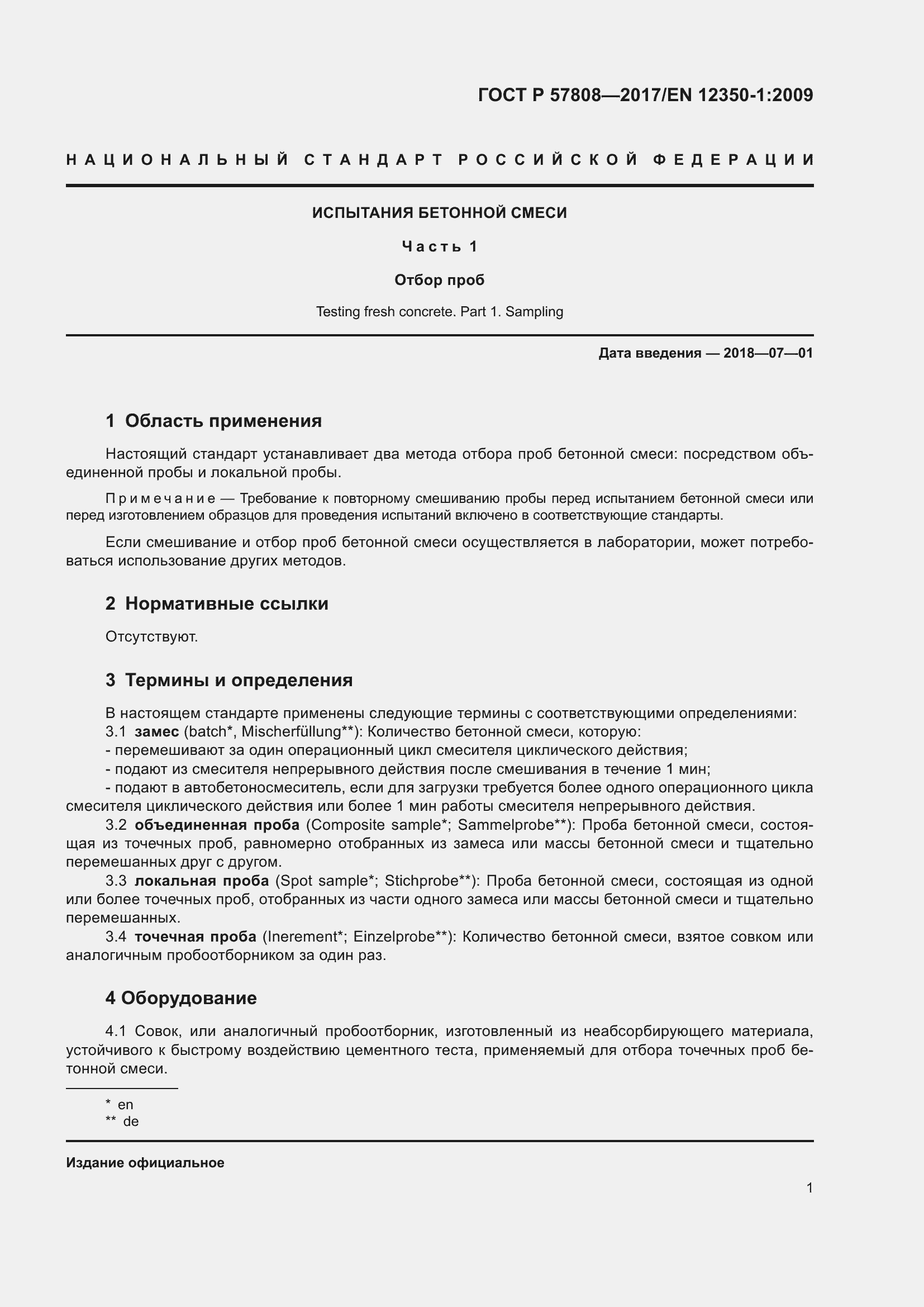 Страница 5 ГОСТ Р 57808-2017