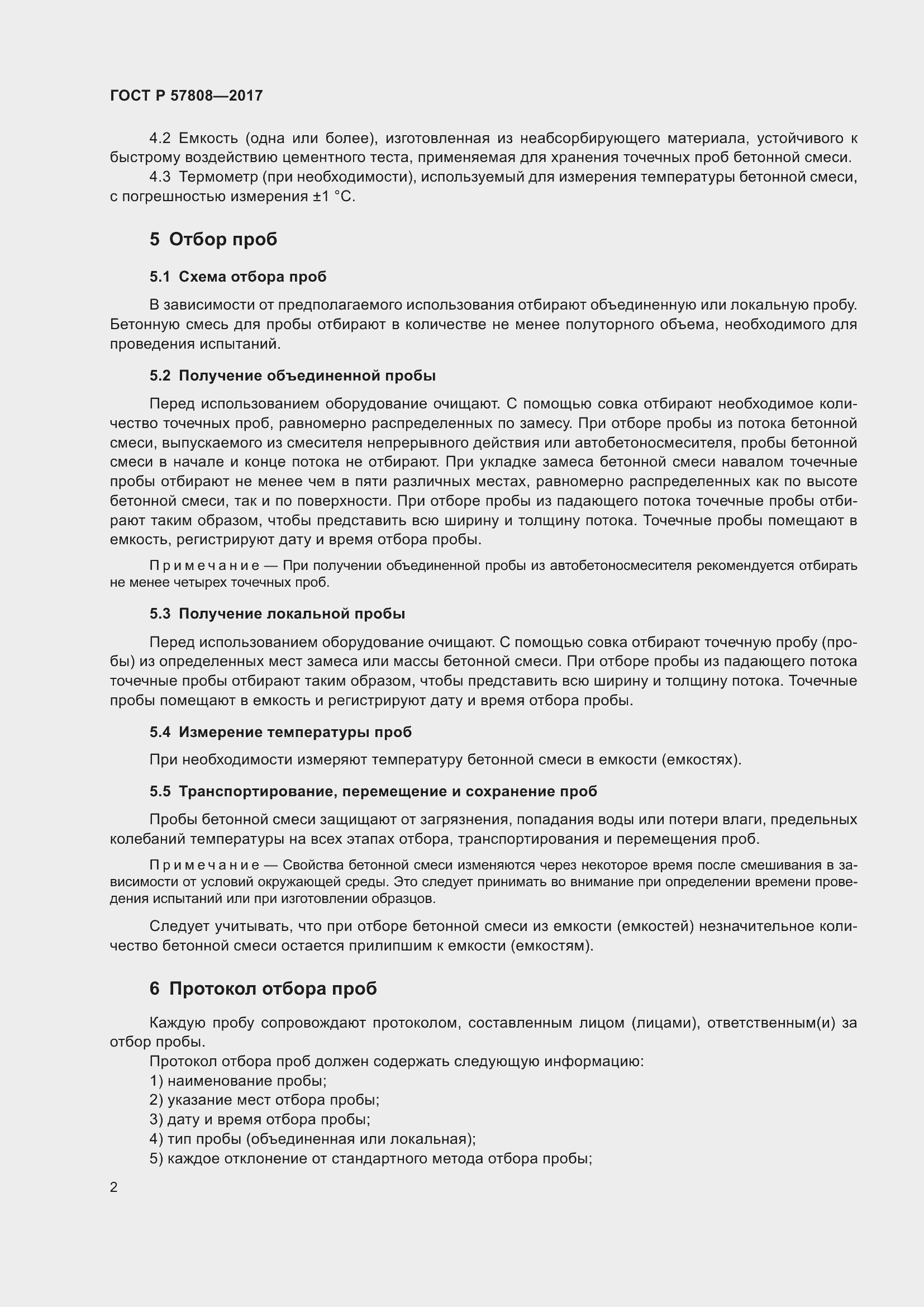 Страница 6 ГОСТ Р 57808-2017