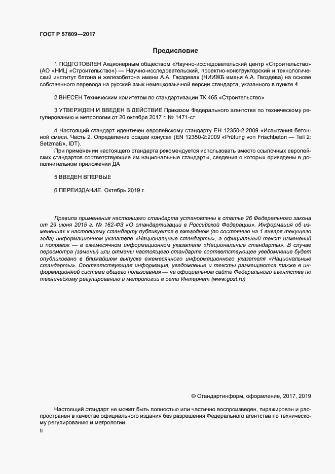 Страница 2 ГОСТ Р 57809-2017