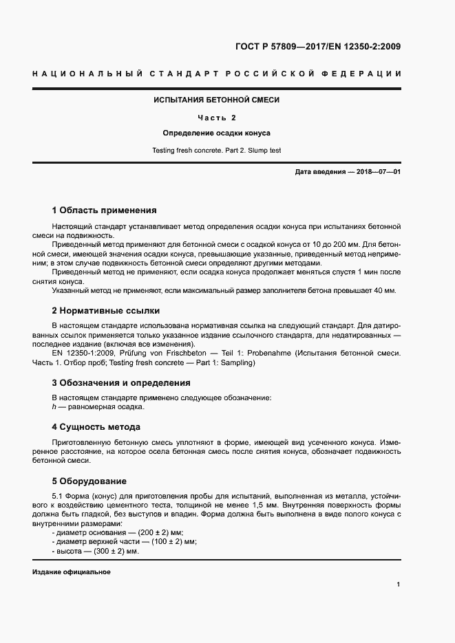 Страница 3 ГОСТ Р 57809-2017