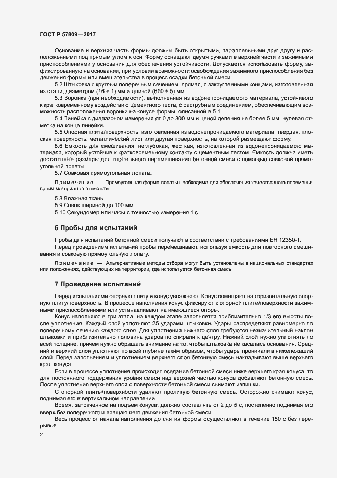 Страница 4 ГОСТ Р 57809-2017