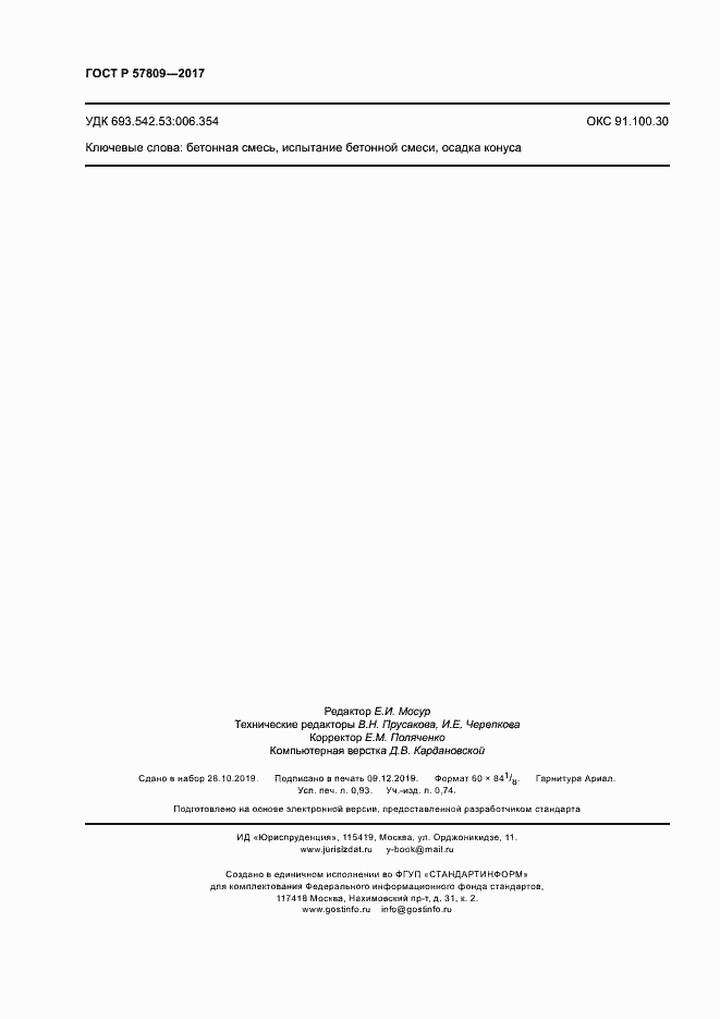 Страница 8 ГОСТ Р 57809-2017