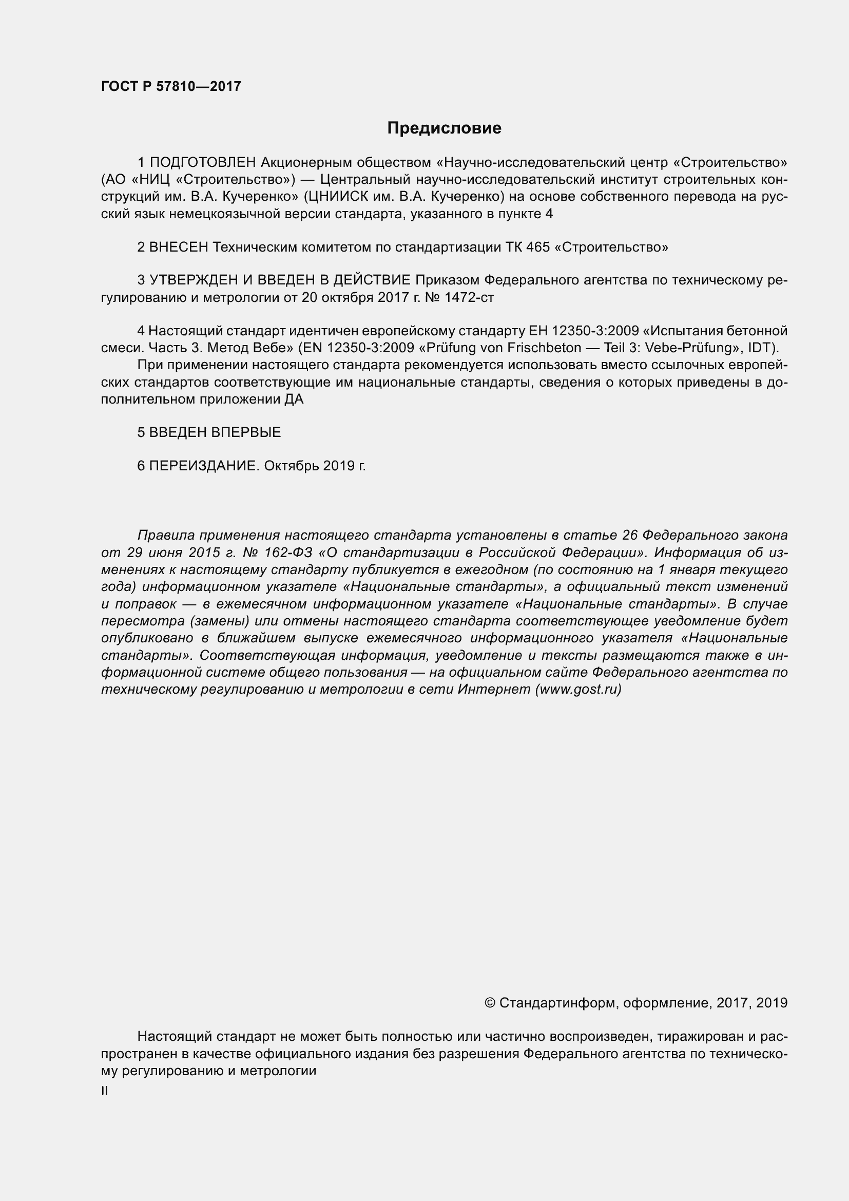 Страница 2 ГОСТ Р 57810-2017