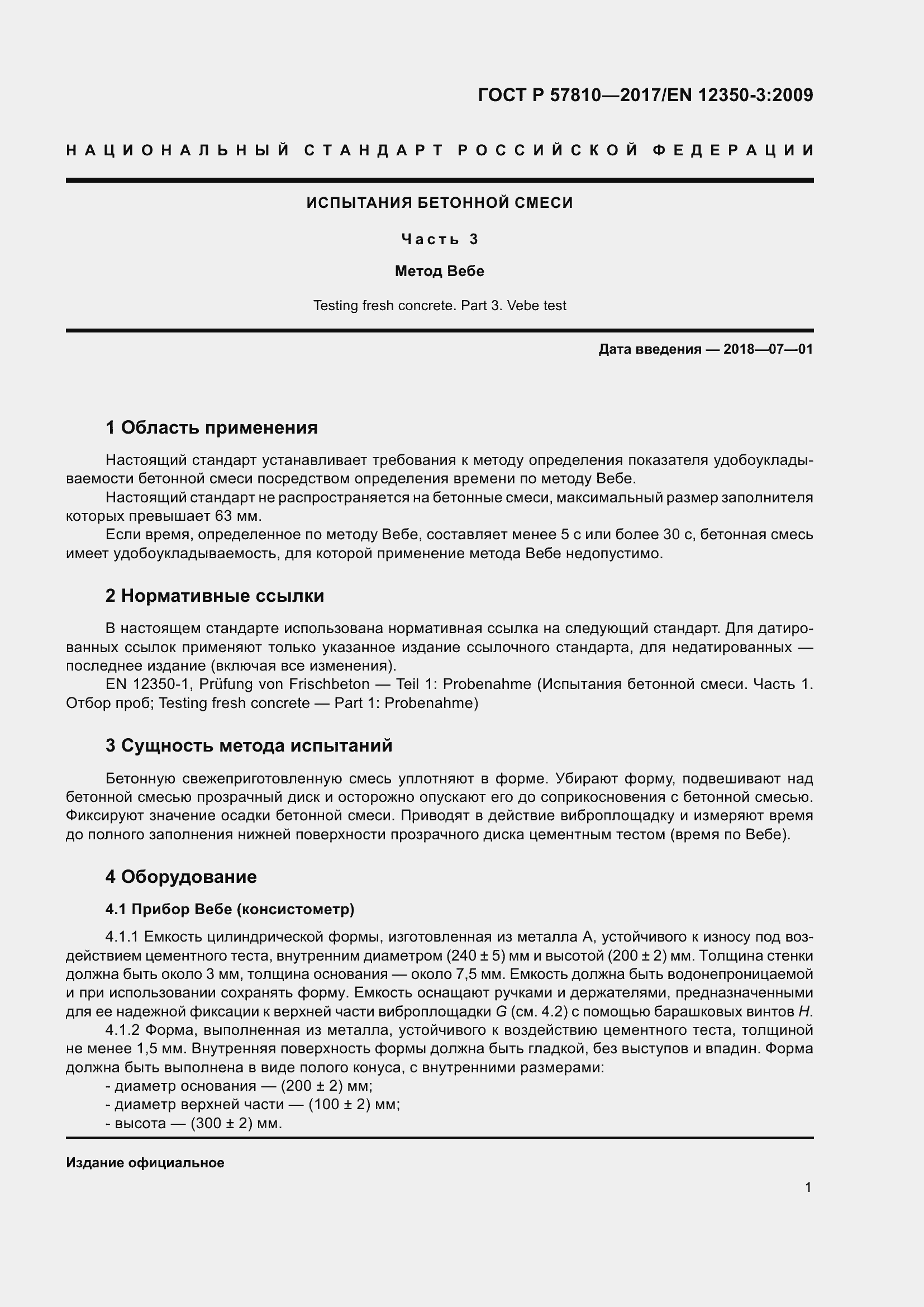 Страница 3 ГОСТ Р 57810-2017