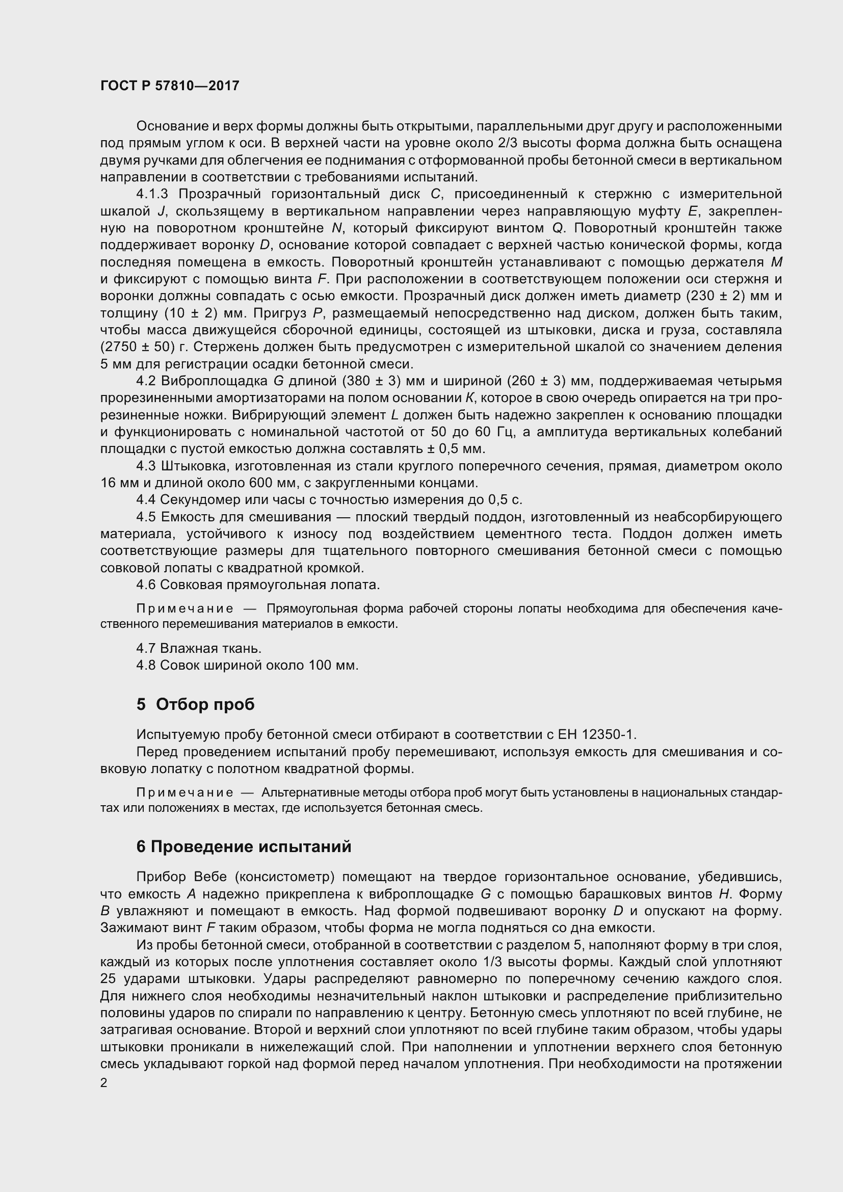 Страница 4 ГОСТ Р 57810-2017