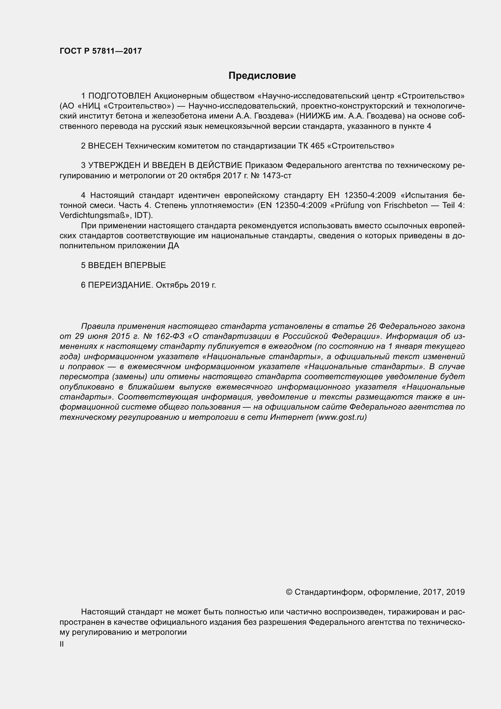 Страница 2 ГОСТ Р 57811-2017