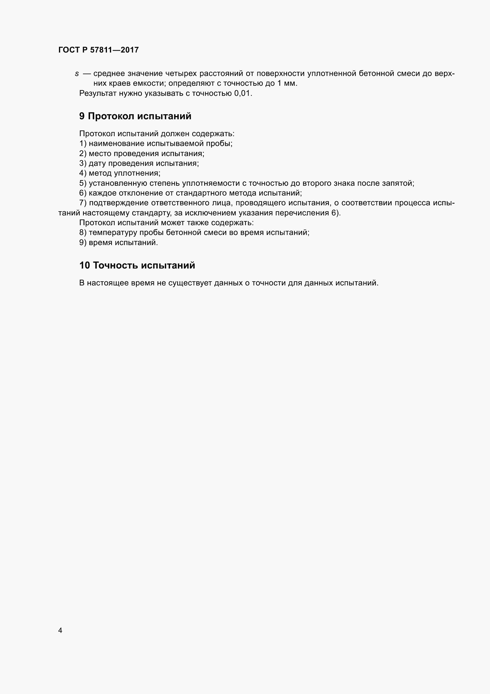 Страница 6 ГОСТ Р 57811-2017