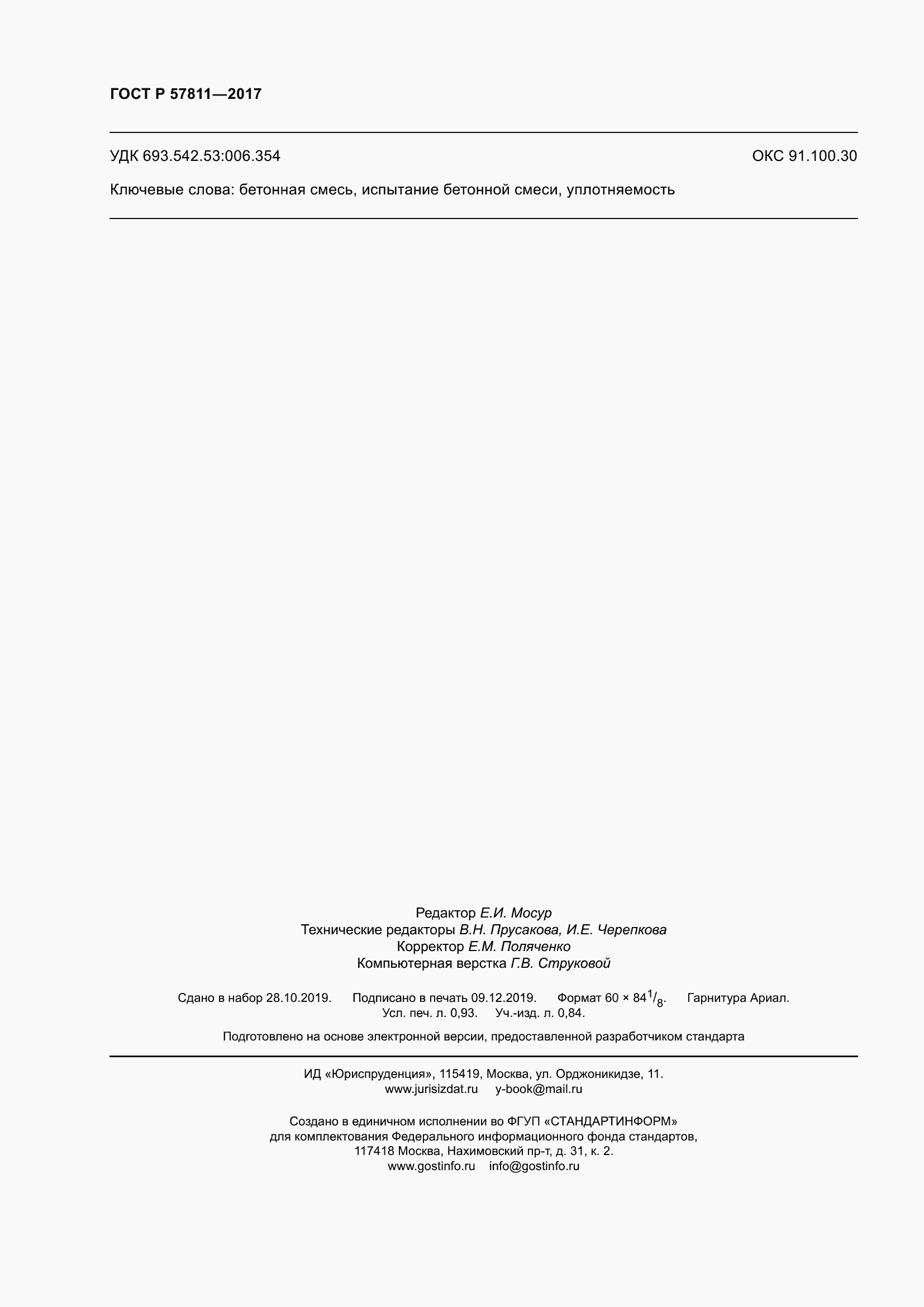 Страница 8 ГОСТ Р 57811-2017